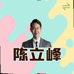 陈立峰