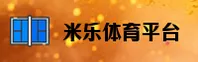 m6米乐官网怎么找？认准M6官方安全通道